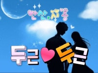 안산/시흥 ♥️두근두근♥️ | 밴드