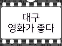 대구:영화가좋다 | 밴드