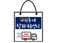 우리동네 장봐주는 언니(김포양곡점) | 밴드