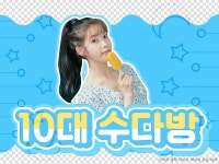 10대  수다방 | 밴드