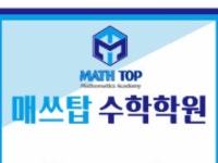 매쓰탑 수학학원 | 밴드