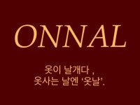 옷날 ONNAL (여성의류) | 밴드