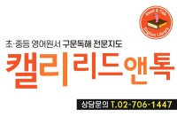 [초.중 영어원서 전문지도] Premium 캘리리드앤톡! | 밴드