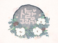 사랑그리기의 힐링캘리 : BAND Page