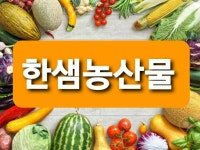 (한샘농산물)010-7147-3178 | 밴드