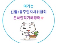 신월3동 주민자치위원회 온라인직거래장터❤ | 밴드