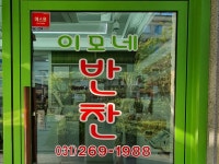 이모네반찬 | 밴드