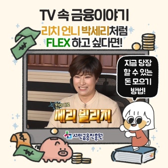 서민금융진흥원 금융생활정보 | 밴드 [TV속 금융이야기] #43 리치언니 박세리처럼 FLEX하고 싶다면?! 리치언니 열풍을 불러일으켰던 박세리...