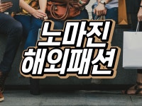 노마진 해외패션 | 밴드