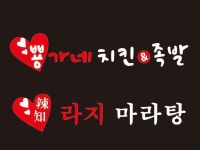 뿅가네치킨&족발/라지 마라탕 | 밴드