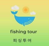 비에프 피싱 클럽 & 페이지 : BAND Page 🚢 삼천포 갯바위 발전소 출조점 🚢 ▶▷▷유 성 호 안 내◁◁◀ 1.유성호는 삼천포 신향에... 