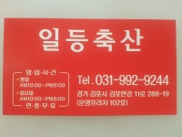 운양동 일등축산 | 밴드