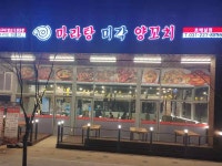 미각양꼬치마라탕 : BAND Page