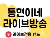 동현이네 라이브방송 | 밴드