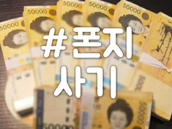 #폰지사기 피해구제 네이버밴드카페 보이스피싱 로맨스스캠 코인주식투자사기 리딩다단계 알바사기 : BAND Page
