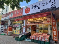 송촌동 햇님과일 | 밴드