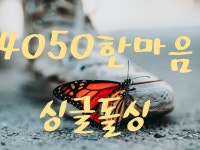 ❤4050한마음 싱글돌싱❤사별 이혼❤ | 밴드