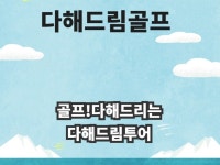 골프!!다해드리는 다해드림투어 | 밴드
