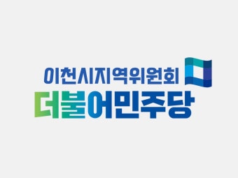 [공식]더불어민주당 이천시지역위원회 | 밴드
