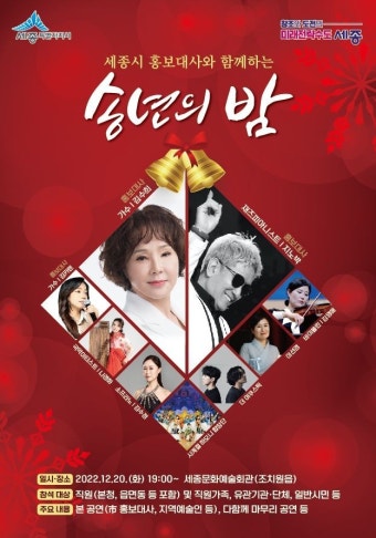 세종말ㅆ.미 | 밴드 세종시 홍보대사와 함께하는 송년의 밤 행사에 초대합니다! 한 해 동안 시정에 노고가 크신 유관기관·단체, 시민분들의...