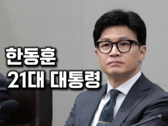 한동훈 21대 대통령 | 밴드