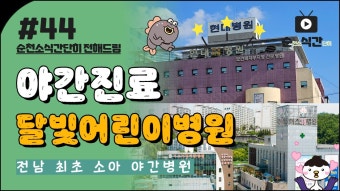 순천시 | 밴드 <순식간 에피소드 #44> 달빛어린이병원 순천 소식 간단히! 넌 나만의 달빛~ 소중한 내 달빛~  순천에서 전남 최초로...