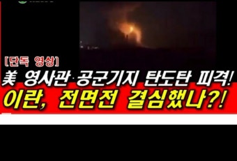 대조선삼한역사학회(깨어있는 시민의 場) | 밴드 美軍공군기지및 영사관에대한 이란의 미사일공격에대한 견해 부제::전세계적인...