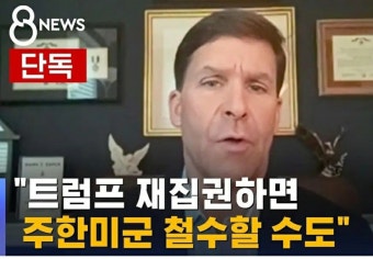 대조선삼한역사학회(깨어있는 시민의 場) | 밴드 트럼프 “부자 한국 왜 방어?”…주한미군 철수시사 KBS 2024.05.01. https...