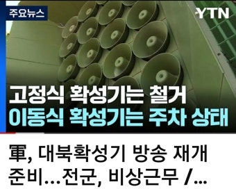 대조선삼한역사학회(깨어있는 시민의 場) | 밴드 軍, 대북확성기 방송 재개준비 전군, 비상근무YTN https://youtube.com...