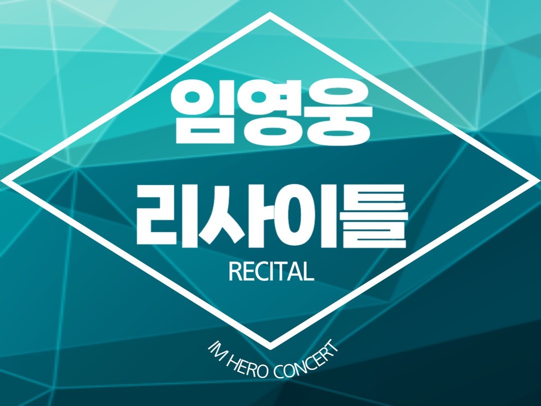 가수 임옉웅, 리사이틀(RE:CITAL) 메인 포스터 공개! 더욱 세련된 남신 비주얼 선보여