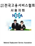 전국고용서비스협회  서울특별시지회 | 밴드