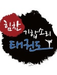 힘찬기합소리태권도 | 밴드