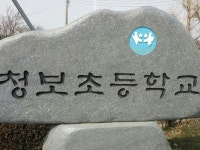청보초등학교19회동창생 | 밴드