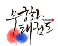 무궁화태권도장 | 밴드