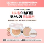 [NEW] 코스노리 비건 블라썸 톤업 쿠션 클리어 (본품14g+리필14g) | 올리브영 [NEW] 코스노리 비건 블라썸 톤업 쿠션 클리어 (본품14g+리필14g)