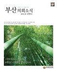 부산광역시의회 Busan  Metropolitan  Council - 정보마당 - 의회간행물 - 의회소식지
