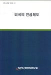 ISNI > ISNI검색 > 국민연금관리공단 국민연금연구원 상세화면