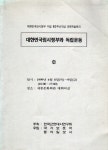 ISNI > ISNI 검색 > 한국근현대사연구회 상세화면