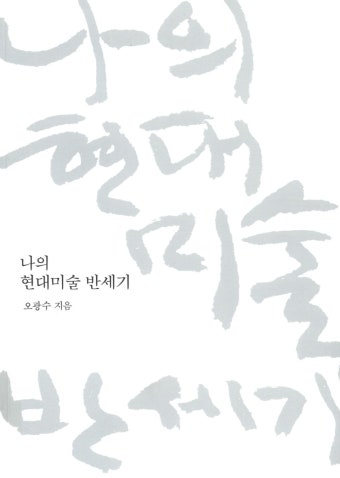 ISNI > ISNI검색 > 오광수 상세화면