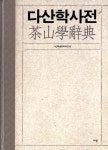 ISNI > ISNI 검색 > 다산학술문화재단 상세화면