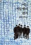 ISNI > ISNI 검색 > 문형렬 상세화면
