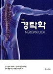 ISNI > ISNI 검색 > 전국한의과대학·한의학전문대학원경락경혈학교재편찬위원회 상세화면