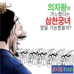 [궁시렁뉴스툰]의자왕의 삼천궁녀, 정말 가능했을까 - 아시아경제 [궁시렁뉴스툰]의자왕의 삼천궁녀, 정말 가능했을까