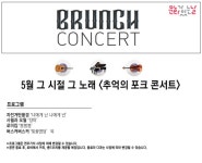 공연 - 5월 브런치 콘서트 | 문화포털 [문화포털 공연] 5월 브런치 콘서트