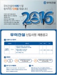 우미건설 기업소식 - 취업포털 인크루트