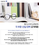 메스타스터디교육 | 메가스터디교육 기업소식 - 취업포털 인크루트
