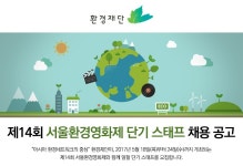 재단법인 환경재단 기업소식 - 취업포털 인크루트