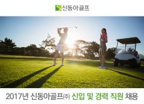 신동아골프 기업소식 - 취업포털 인크루트