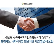 한국사회적기업중앙협의회 충북지부 기업소식 - 취업포털 인크루트