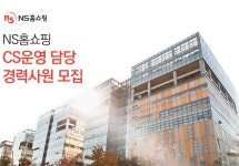 NS홈쇼핑 기업소식 - 취업포털 인크루트